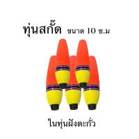 ทุ่นสกั๊ด ทุ่นลอยตกปลา มีตะกั่วในตัวทุ่น ขนาด10ซ.ม วัสดุโฟมอย่างดี