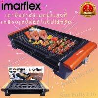 IMARFLEX เตาปิ้งย่างเอนกประสงค์ รุ่น IF-665 กำลังไฟ2000วัตต์  แบบไร้ควัน เคลือบเทปล่อน ทำให้อาหารไม่ติด ทำความสะอาดง่าย