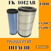 กรองอากาศ ฮิตาชิ HITACHI EX200-2 EX200-3 #อะไหล่รถขุด #อะไหล่รถแมคโคร