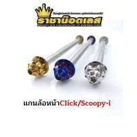 แกนล้อหน้า ลายเฟือง Click/Scoopy-i