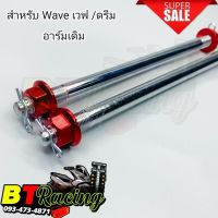 แกนล้อ เพลาล้อ หน้า+หลัง สีแดง สำหรับเวฟ Wave  ดรีม  อาร์มเดิม