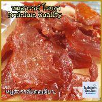 Sweet Dried Pork หมูสวรรค์​ ห​มูแดดเดียว​ หมูหวาน​โรยงา 500g กรัม​ อร่อย หมูสวรรค์​โรยงา​