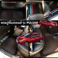 (ฟรี!!หมอนรองคอ+สายเบลท์)           Nissan Pulsar พรมหนังคัดเกรด ส่งตรงกับโรงงาน