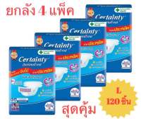 Certainty แพมเพิสสำหรับผู้ใหญ่ แบบเทป ซุปเปอร์จัมโบ้แพ็ค สุดประหยัด ขนาด L  ห่อละ 30 ชิ้น ขายยกลัง รวม 120 ชิ้น