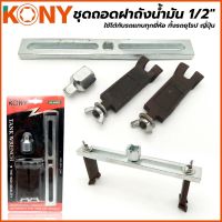 KONY ชุดถอดฝาถังน้ำมัน 1/2" ใช้ได้กับรถแทบทุกยี่ห้อ ทั้งรถยุโรป ญี่ปุ่น