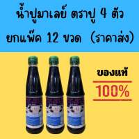 น้ำปูมาเลย์ ยกแพ๊ค12ขวด 300ml (ราคาส่ง)