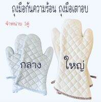 ถุงมือกันความร้อน ถุงมือเตาอบ (จำหน่ายเป็นคู่)