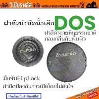 DOS ฝาถัง ฝาถังบำบัด ฝาปิดถัง ฝาปิดถังบำบัด ฝาถังบำบัดน้ำเสีย พร้อมส่ง ราคาถูกสุด !!