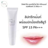 [พร้อมส่ง] ลิปทรีทเมนท์ กิฟฟารีน เอดดัลไวส์ ลิป ทรีทเมนท์ เอสพีเอฟ 15 พีเอ+++ ลิปกันแดด ลิปบำรุงปาก ปกป้อง ริมฝีปากด้วย Alpaflor Edelweiss ขนาด 10 กรัม