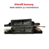 ลำโพงทีวี Samsung [BN96-30893A] รุ่น PA51H4500AK ‼️อะไหล่แท้ของถอด‼️