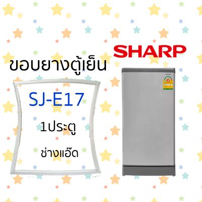 ขอบยางตู้เย็นSHARPรุ่นSJ-E17