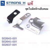 ใบมีดจักรเย็บคอม Strong H Brotherบราเตอร์(S02643-001,S02646-001,S02637-001)