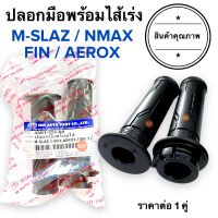 ปลอกมือพร้อมไส้เร่ง FIN NMAX MSLAZ AEROX ปลอกแฮนด์พร้อมไส้เร่ง ฟิน เอนแมก เอมสแลช แอรอก