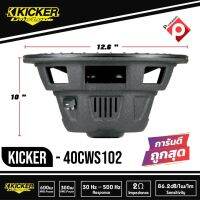 Kicker 40CWS102 CompS 10 นิ้ว ซับวูฟเฟอร์รถยนต์ขนาด10นิ้ว กำลังเสียง 600W ที่ 2Ohm Car Audio Subwoofer ลำโพงรถยนต์สัญชาติอเมริกัน เสียงดุดัน เบสลึก (ขายเป็นดอก)