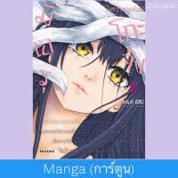 เล่ม8 MG มิเอรุโกะจัง ใครว่าหนูเห็นผี