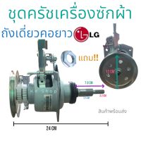 ชุดครัช แกนซัก เครื่องซักผ้าถังเดียว(LG-แอวจี 11ฟัน คอยาว)อะไหล่เครื่องซักผ้า สินค้าพร้อม ตรงปก!!