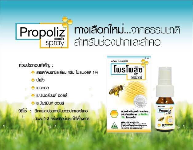 propoliz-mouth-spray-โพรโพลิส-สเปรย์-สเปรย์พ่นคอ-propoliz-โพรโพลิซ-1-ขวด-ขนาด-15ml