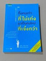 ทิ้งคนเก่าที่ไม่เก่ง มาเป็นคนใหม่ที่เจ๋งกว่า : ผู้เขียน Yukio Okubo (ยูคิโอะ โอคุโบะ)