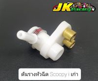 ดันรางหัวฉีด Scoopy-i เก่าตัวแรก