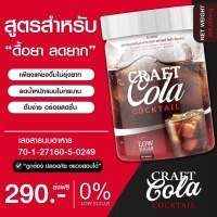 **ส่งด่วนทุกวัน**ส่งฟรี คราฟโคล่า Craft Cola โคล่าคุมหิว สูตรคนดื้อยา ปรับระบบขับถ่าย โคล่าดีท็อก เจ้าแรกในไทย 0% น้ำตาล ไม่มีคอเลสเตอรอล รสชาติอร่อย ไม่ต่างจากน้ำอัดลม