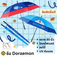 ร่มโดเรม่อน? Doraemon ขนาด30นิ้ว ลิขสิทธิแท้ 100% มีUVกันแดด ปุ่มเปิดออโต้ 8 ก้าน ผ้าหนา ก้านยาว แข็งแรง สีสด ราคาถูก