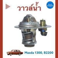 วาวล์นำ้ 82c สำหรับรถ Mazda 1300, B2200 ยี่ห้อ TAMA รหัสสินค้า 07017710