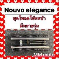 แกนโช๊คหน้าชุด Nouvo elegance , Click รุ่นอื่นทักแชท(เป็นรูปประกอบการขายเท่านั้น)