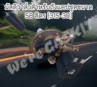 มัลติวาล์วสำหรับถังแก๊ส LPG แคปซูล ขนาดความจุ 58 ลิตร (315-30) Tomasetto นำเข้าอิตาลีแท้ๆ