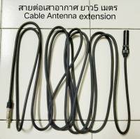 สายต่อ เสาอากาศ วิทยุรถยนต์ ยาว 5 เมตร เหมาะกับรถ TOYOTA COMMUTER VENTURY MAJESTY HYUNDAI VOLKSWAGEN VITO CARAVAN CARAVEL CARNIVAL MAXUS FUTON HINO UD VOLVO SCANIA RUF FUSO UD-TRUCK FORD ISUZU TATA VOLVO