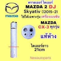 ไดเออร์ แท้ห้าง MAZDA 2 DJ SKYACTIV CX-3 ปี2014-20 เครื่องเบนซิน ดรายเออร์แอร์  มาสด้า 2 สกายแอคทีฟ RECEIVER DRIER น้ำยา 134a