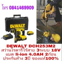 DEWALT DCH253M2 สว่านโรตารี่ไร้สาย 3ระบบ 18V  แบต li-ion 4.0AH 2ก้อน ประกันห้าง 3ปี ของแท้ 100%