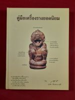 หนังสือคู่มือเครื่องรางยอดนิยม