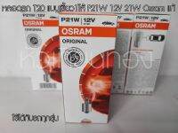 หลอดไฟรถ T20 แบบเขี้ยว 1 ไส้ P21W 12V 21W Osram แท้ (1 หลอด)