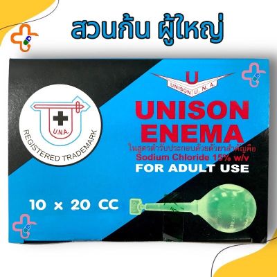 สวนทวาร ผู้ใหญ่ อูนิซัน Unison Enema 20 ml สวนก้น 10 ชิ้นต่อกล่อง