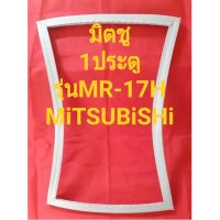 ขอบยางตู้เย็นMiTSUBiSHiรุ่นMR-17H(1ประตูมิตชู)