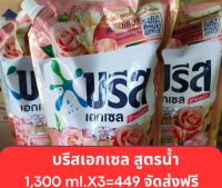 น้ำยาซักผ้าบรีสเอกเซล1,300 ml.(แพ็ค3)*จัดส่งฟรี*