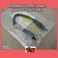 สวิทช์สต็อปเบรคหน้า Smash สแมช110/จูเนียร์/สเต็ป ?อะไหล่เกรด A? รหัสอะไหล่ 57470-09G00 (Suzuki)