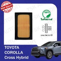 กรองอากาศ กรองอากาศเครื่องรถยนต์โตโยต้า โคโรลล่า ครอส ไฮบริด Toyota Cross Hybrid ตรงตามรุ่น (577)