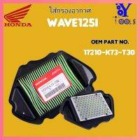 ไส้กรอง HONDA WAVE 125i 2012-2017 (17210-K73-T30) ของแท้100%