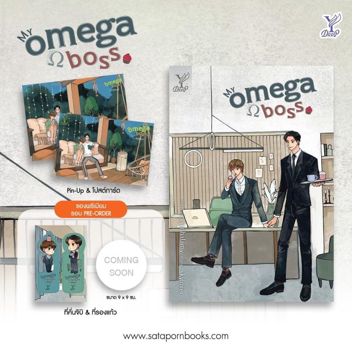 นิยายวาย-my-omega-boss-โดย-skylover-รอบจอง