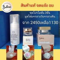 ผลิตภัณฑ์ Bellina  ชุดโปรโมชั่น 3 ชิ้น มูสโฟม+ครีมกลางวัน+ครีมกลางคืน 2450฿ เหลือ 1130 มีจำนวนจำกัด