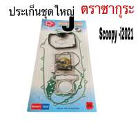 ประเก็น scoopy-I scoopy-i21