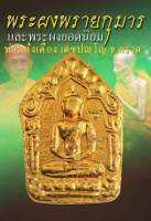 ขุนพลยอดพระพราย ท่านก๋งเตื่อง เตชปญฺโญ วัดคลองใหญ่ จ.ตราด ปี 62 รายการลุ้นโชค (ซีลเดิมจากวัด)