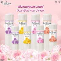 Enchanteur เอนแชนเทอ
แป้งหอม แป้ง แป้งฝุ่น โรแมนติค 50กรัม
แป้งฝุ่นเนื้อเนียนละเอียด