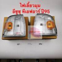 ไฟเลี้ยวมุม ยี่ห้อ Diamond รุ่น Isuzu TFR ปี1995 ขาว-ส้ม รหัส 03-35500R และ 03-35500L