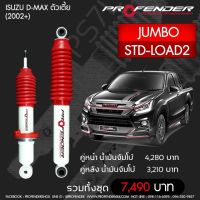 Profender โช๊​คอัพจัมโบ้​Isuzu Dmax ตัวเตี้ย(2002+) STD-LOAD2 คู่หลัง