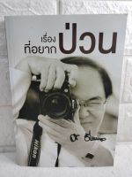 หนังสือพระราชทานเพลิงนายแพทย์ สุธี ฮั่นตระกูล รองนายกเทศมนตรีนครพิษณุโลก พิษณุโลก  เรื่องที่อยากป่วน  หนังสืออนุสรณ์ ชีวประวัติ