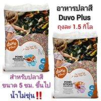 อาหารปลา Duvo Plus (เม็ดใหญ่) อาหารสำหรับปลาสี ปลาตู้ ปลาบ่อ ช่วยเร่งสีสวย น้ำไม่ขุ่น (เม็ดใหญ่ถุง1.5กิโล)