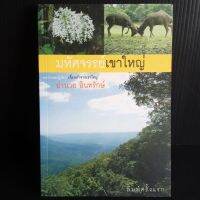 มหัศจรรย์เขาใหญ่ อำนวย อินทรักษ์ 207 หน้า พิมพ์ครั้งแรก มือ1 เก่าเก็บ มีจุดเหลืองบ้าง