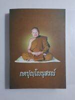 หนังสือกตปุญโญนุสรณ์ หลวงปู่หลวง